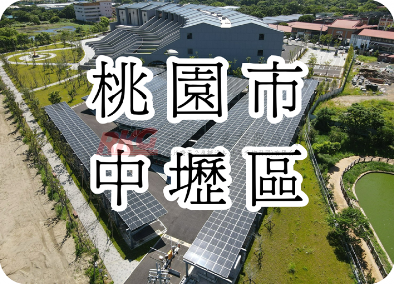 太陽能- 桃園市中壢區